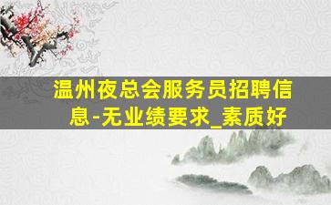北京夜场招聘